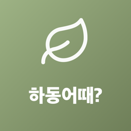 하동어때 앱 아이콘